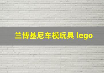 兰博基尼车模玩具 lego